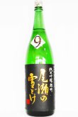 画像1: 龍神酒造　尾瀬の雪どけ 雄町55% 純米吟醸 瓶燗火入れ　24BY　1.8L
