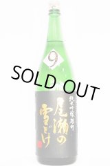 画像: 龍神酒造　尾瀬の雪どけ 雄町55% 純米吟醸 瓶燗火入れ　24BY　1.8L