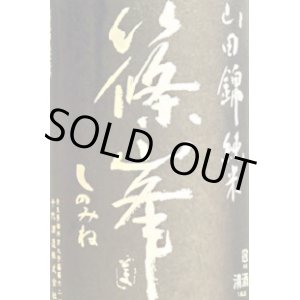 画像: 千代酒造　篠峯　生酛純米 ひやおろし  一火原酒　 25BY　1.8L