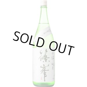 画像: 千代酒造　篠峯 山田錦 超辛 純米無濾過生原酒　2023BY　 1.8L