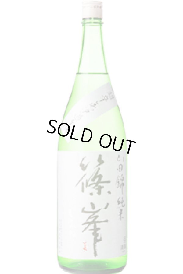 画像1: 千代酒造　篠峯 山田錦 超辛 純米無濾過生原酒　2023BY　 1.8L