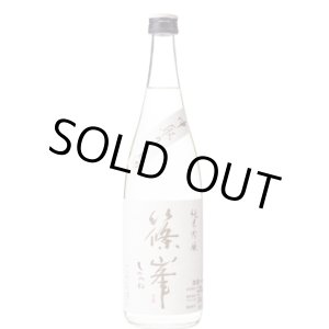 画像: 千代酒造　篠峯　中取り純米吟醸無濾過生原酒 　26BY　 720ml