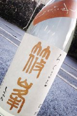 画像: 千代酒造　篠峯　ろくまる 八反 うすにごり 純米吟醸 生原酒 　2023BY 　720ml