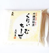 画像: 長龍 広陵蔵　 吟醸酒粕漬 クリームチーズ 　150g