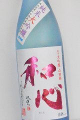 画像: 難波酒造　和心 山田錦 純米大吟醸 無濾過生原酒 　1.8L