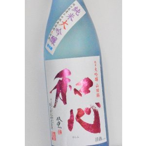 画像: 難波酒造　和心 山田錦 純米大吟醸 無濾過生原酒 　1.8L