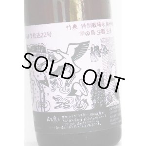 画像: 竹泉　幸の鳥 生酛 純米吟醸 生原酒 　30BY　 720ml