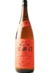 画像: 葛城酒造　百楽門　雄町 完熟 純米吟醸 原酒　 2024BY　 1.8L