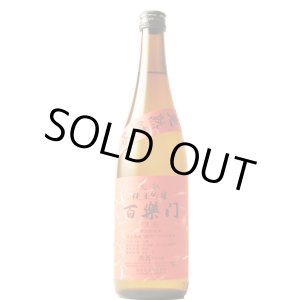 画像: 葛城酒造　百楽門　雄町 完熟 純米吟醸 原酒　 2023BY　 720ml