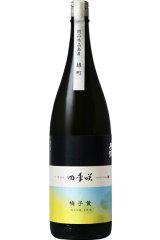 画像: 長龍 四季咲　梅子黄(ばいしおう) 純米吟醸 生原酒 　R6BY　 1.8L