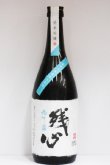 画像1: 林龍平酒造場　残心 袋吊り 純米吟醸 無濾過生原酒　 Ｒ１ＢＹ 　720ml