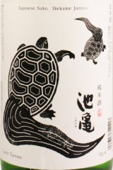 画像: 池亀 　辛口純米酒　 　1.8L