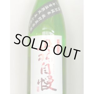 画像: 奥羽自慢　 特別純米 火入原酒  瓶貯蔵1年常温熟成　 27BY 　1.8L