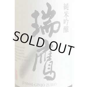 画像: 瑞鷹　雄町　純米吟醸 蔵内秘蔵低温熟成酒　 21BY 　1.8L