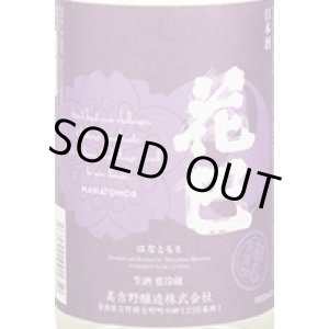 画像: 花巴　酵母無添加 山廃純米吟醸 無濾過原酒 NEW HANATOMOE 　28BY　 1.8L