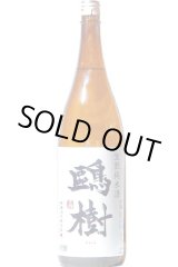 画像: 杉田酒造　鷗樹 生酛造り純米酒 　1.8L