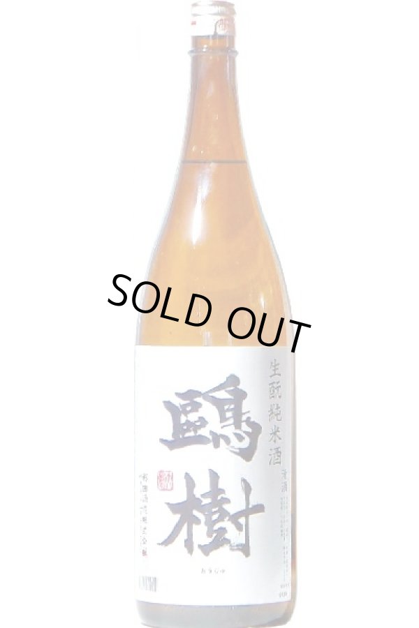 画像1: 杉田酒造　鷗樹 生酛造り純米酒 　1.8L