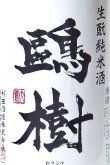 画像2: 杉田酒造　鷗樹 生酛造り純米酒 　1.8L