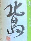 画像2: 北島　美山錦　直汲み 純米吟醸無濾過生原酒　 R４ＢＹ 　720ml