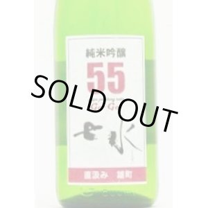 画像: 虎屋本店　七水 雄町55 直汲み 純米吟醸 生原酒 　29BY　 720ml