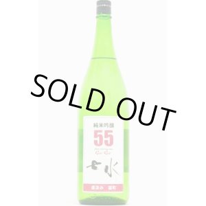 画像: 虎屋本店　七水 雄町55 直汲み 純米吟醸 生原酒 　29BY　 1.8L