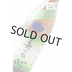 画像: 首藤酒造 寿喜心 雄町55％ 中汲み 純米吟醸生原酒 　30BY　 720ml