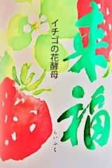 画像: 来福　イチゴの花酵母 純米吟醸　　720ml
