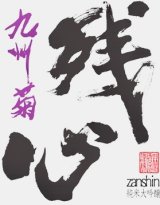 画像: 林龍平酒造場　残心 純米大吟醸 袋吊り無濾過生原酒 　R6BY 　1.8L