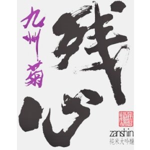 画像: 林龍平酒造場　残心 純米大吟醸 袋吊り無濾過生原酒 　R6BY 　1.8L