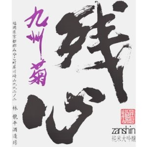 画像: 林龍平酒造場　残心 純米大吟醸 袋吊り無濾過生原酒　 Ｒ６ＢＹ 　720ml