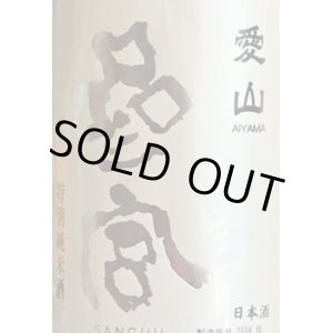 画像: 澤佐酒造　参宮　 愛山 特別純米 　2019BY 　720ml