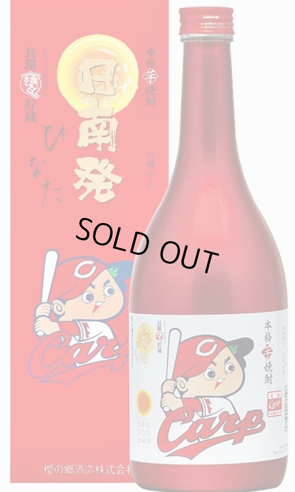 画像1: 櫻の郷醸造　日南発（ひなた）カープボトル 　720ml