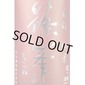 画像: 千代酒造　篠峯　雄町　純米 山廃仕込生原酒 　30BY 　720ml