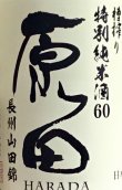 画像1: 原田　おりがらみ 特別純米吟醸無濾過生原酒　 30BY 　1.8L