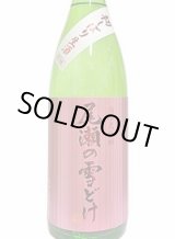 画像: 龍神酒造　尾瀬の雪どけ　初しぼり 純米大吟醸 本生　 2024BY 　1.8L