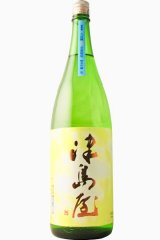 画像: 津島屋 廣島産八反錦 純米吟醸 無濾過生原酒  滓がらみ  R6BY 1.8L