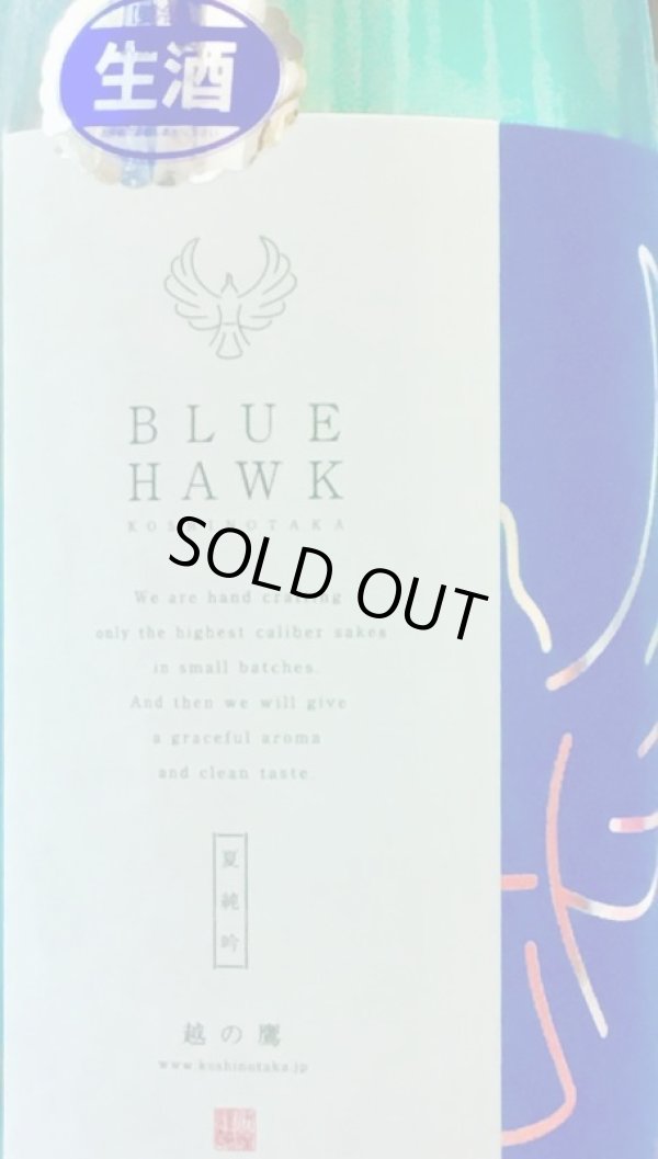 画像1: 伊藤酒造　越の鷹　BLUE HAWK　夏 純米吟醸生原酒　 30BY 　1.8L