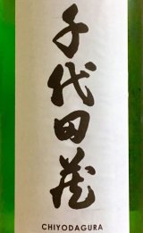 画像: 太田酒造　《 蔵内 １4年 生熟成 》 千代田蔵 美山錦 特別純米 生原酒　 22BY 　720ml