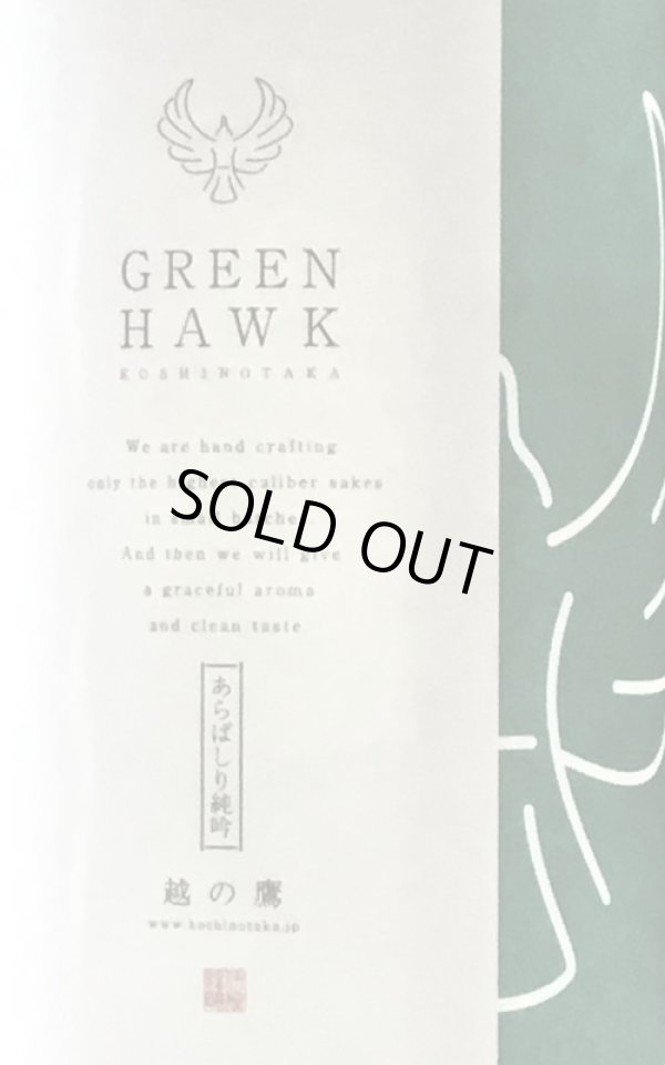 画像1: 伊藤酒造　越の鷹　GREEN HAWK　あらばしり 純米吟醸生原酒　 2019BY 　720ml