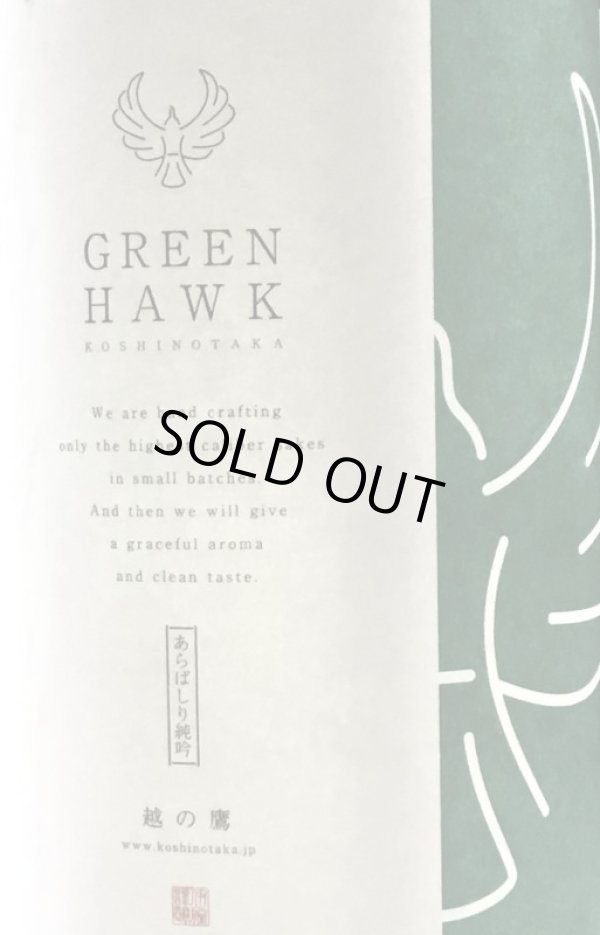 画像1: 伊藤酒造　越の鷹　GREEN HAWK　あらばしり 純米吟醸生原酒　 2019BY 　1.8L