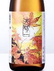 画像1: 天宝一　八反錦　秋上がり冷詰め 純米吟醸　 R1BY　 720ml