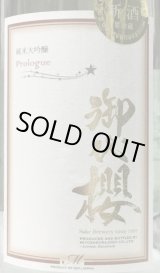 画像: 御代櫻　Prologue　新酒しぼりたて 純米大吟醸 生酒　 2021BY　 1.8L