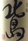画像1: 北島酒造　北島　玉栄 生酛純米　　2017BY 　1.8L