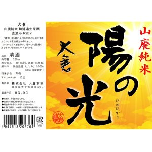 画像: 大倉　陽の光（蔵元自家栽培米） 山廃純米 直汲み無濾過生原酒　 ２０２２ＢＹ 　720ml