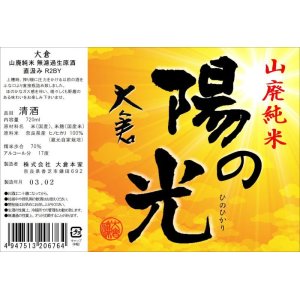 画像: 大倉　陽の光（蔵元自家栽培米） 山廃純米 直汲み無濾過生原酒　 2024BY 　1.8L