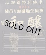 画像: 林龍平酒造場　自然酒 和醸　特別純米 袋吊り無濾過生原酒　 R4BY 　720ml