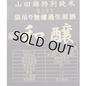画像: 林龍平酒造場　自然酒 和醸　特別純米 袋吊り無濾過生原酒　 R4BY 　720ml