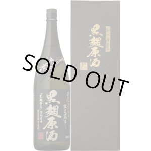 画像: 本坊酒造　限定蔵出し 黒麹原酒　2021年　 1.8L