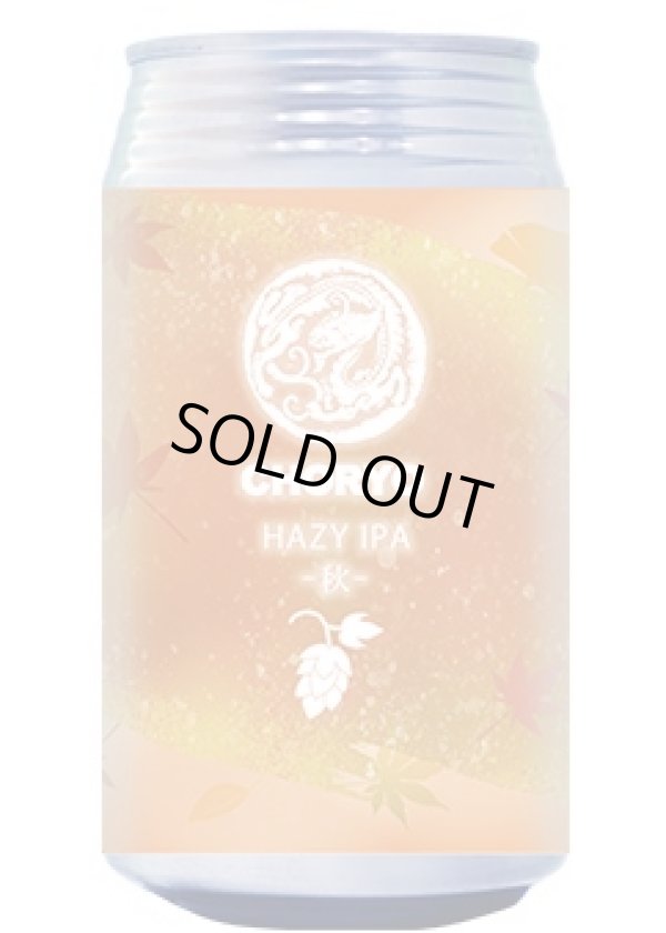 画像1: CHORYO Craft　HAZY IPA　-　秋　-　 360ｍl