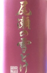 画像: 龍神酒造　尾瀬の雪どけ　愛山 ４８%　純米大吟醸　 2022BY　 1.8L